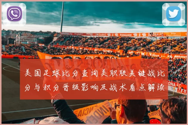 美国足球比分查询美职联关键战比分与积分晋级影响及战术看点解读