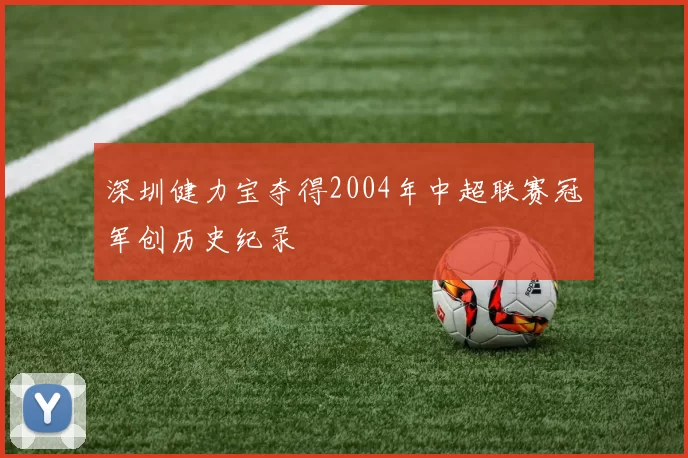 深圳健力宝夺得2004年中超联赛冠军创历史纪录