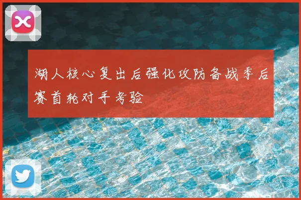 湖人核心复出后强化攻防备战季后赛首轮对手考验