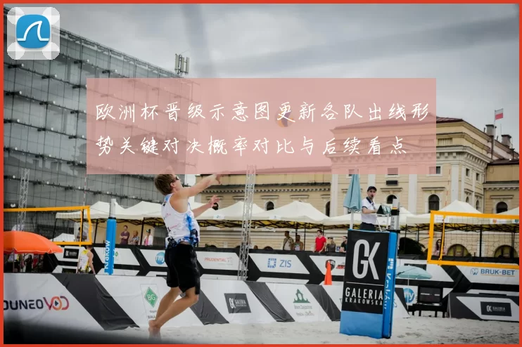 欧洲杯晋级示意图更新各队出线形势关键对决概率对比与后续看点