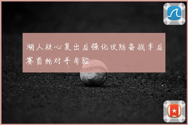 湖人核心复出后强化攻防备战季后赛首轮对手考验