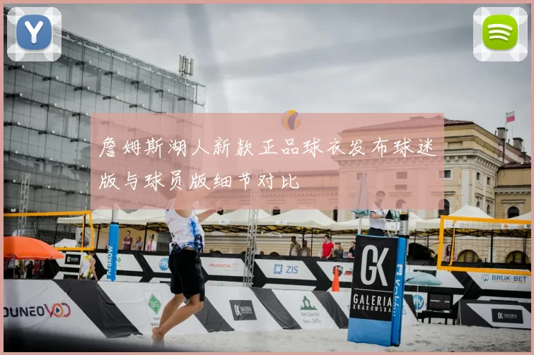 詹姆斯湖人新款正品球衣发布球迷版与球员版细节对比