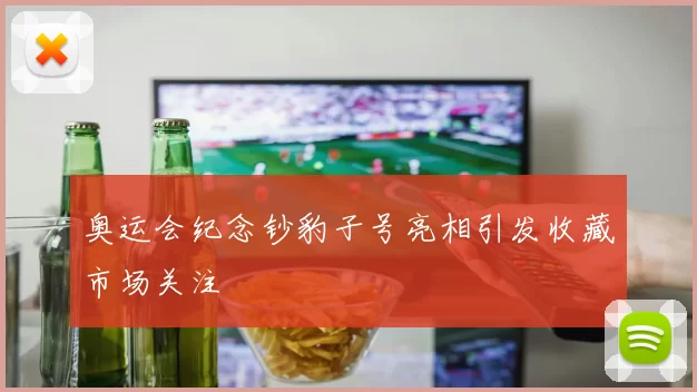 奥运会纪念钞豹子号亮相引发收藏市场关注