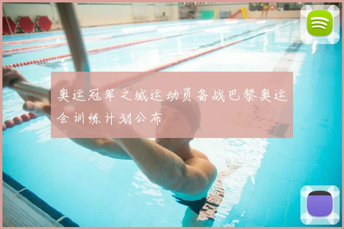 奥运冠军之城运动员备战巴黎奥运会训练计划公布