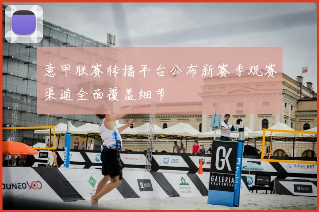 意甲联赛转播平台公布新赛季观赛渠道全面覆盖细节