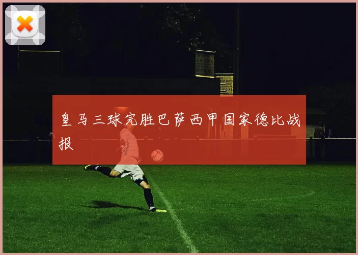 皇马三球完胜巴萨西甲国家德比战报
