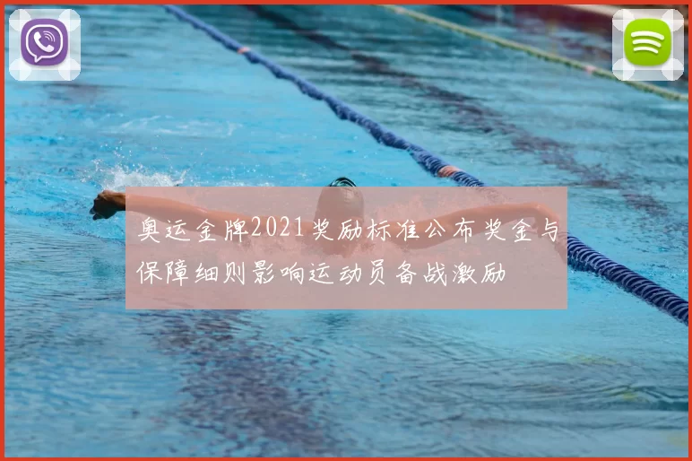 奥运金牌2021奖励标准公布奖金与保障细则影响运动员备战激励