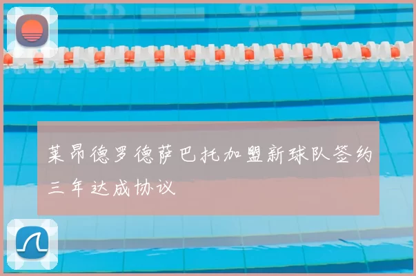 莱昂德罗德萨巴托加盟新球队签约三年达成协议