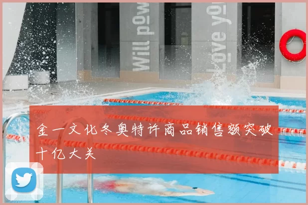金一文化冬奥特许商品销售额突破十亿大关