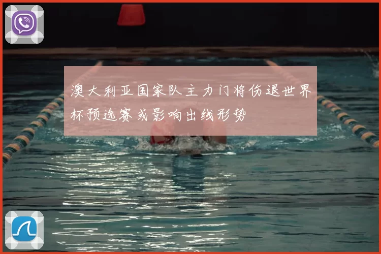 澳大利亚国家队主力门将伤退世界杯预选赛或影响出线形势