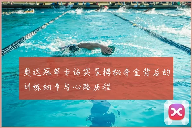 奥运冠军专访实录揭秘夺金背后的训练细节与心路历程