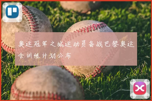 奥运冠军之城运动员备战巴黎奥运会训练计划公布