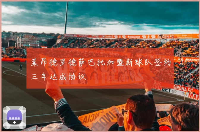 莱昂德罗德萨巴托加盟新球队签约三年达成协议