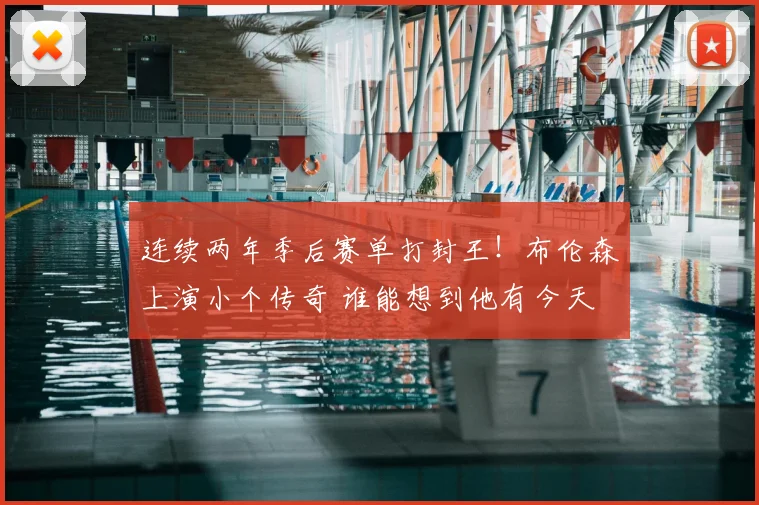 连续两年季后赛单打封王！布伦森上演小个传奇 谁能想到他有今天