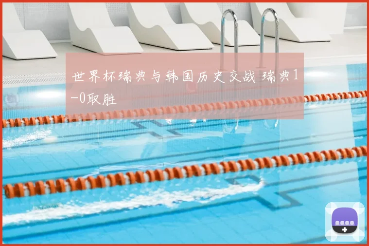世界杯瑞典与韩国历史交战 瑞典1-0取胜