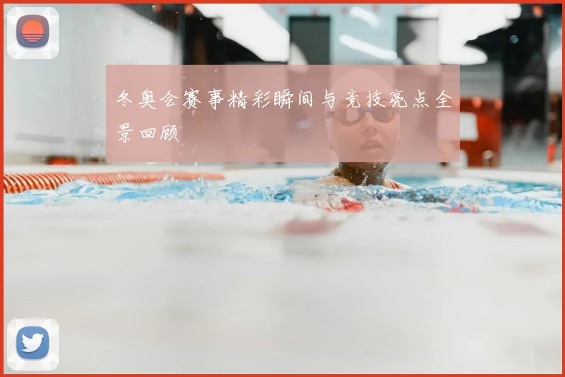 冬奥会赛事精彩瞬间与竞技亮点全景回顾
